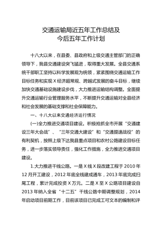 笔友分享交通运输局近五年工作总结及今后五年工作计划