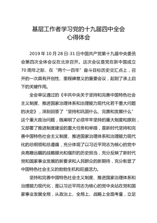 笔友分享基层工作者学习党的十九届四中全会心得体会
