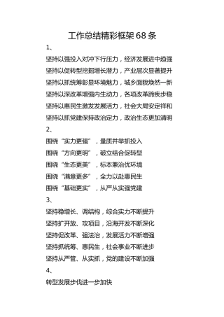笔友分享工作总结精彩框架68条