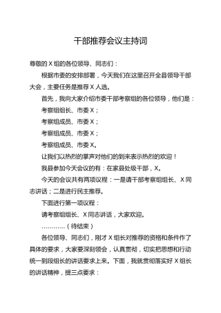 笔友分享干部推荐会议主持词