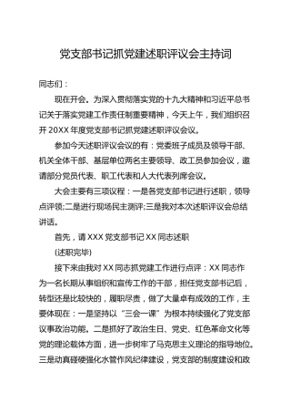 笔友分享党支部书记抓党建述职评议会主持词