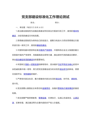 笔友分享党支部建设标准化工作理论测试