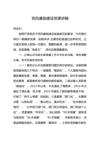 笔友分享党风廉政建设党课讲稿
