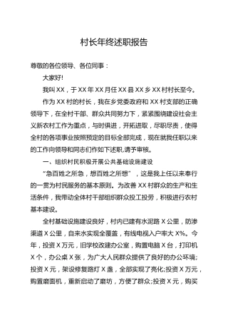 笔友分享村长年终述职报告