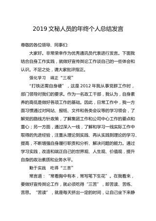 笔友分享2019文秘人员的年终个人总结发言