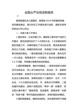 笔友分享2019全面从严治党述职报告（单位2500字版）