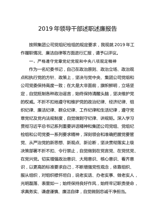 笔友分享2019年领导干部述职述廉报告