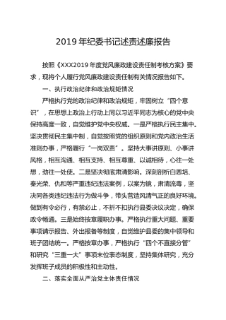 笔友分享2019年纪委书记述责述廉报告（2200字）