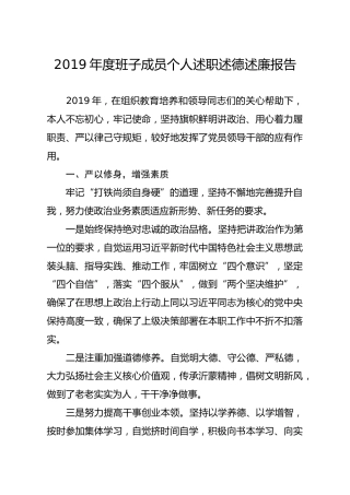 笔友分享2019年度班子成员个人述职述德述廉报告