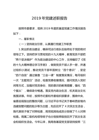笔友分享2019年党建述职报告