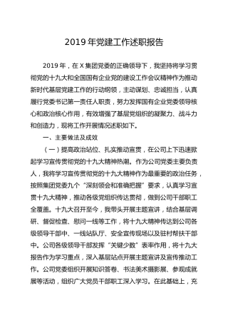 笔友分享2019年党建工作述职报告2