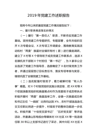 笔友分享2019年党建工作述职报告