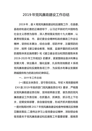 笔友分享2019年党风廉政建设工作总结
