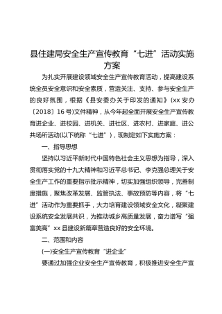 安全生产宣传教育“七进”活动实施方案