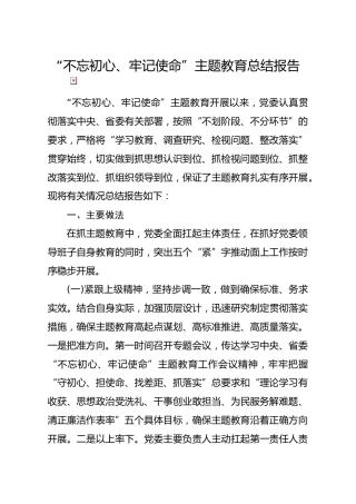 20191227笔友分享不忘初心牢记使命主题教育总结报告1