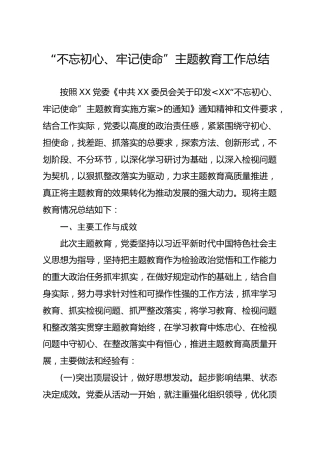 20191227笔友分享不忘初心牢记使命主题教育工作总结2