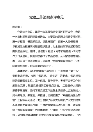 20191224笔友分享党建工作述职点评意见三