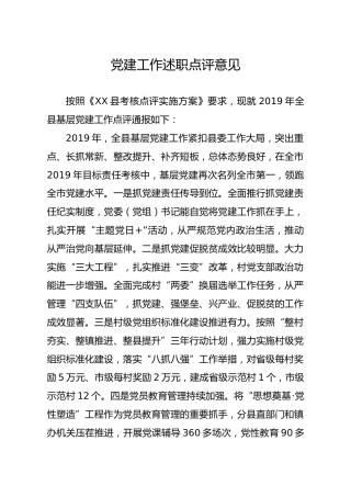 20191224笔友分享党建工作述职点评意见二