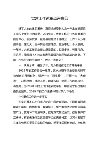 20191224笔友分享党建工作述职点评意见
