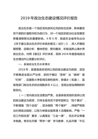 20191224笔友分享2019年政治生态建设情况评价报告