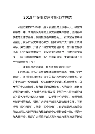 20191223笔友分享2019年企业党建年终工作总结