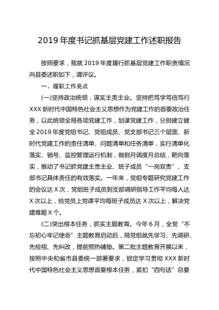 20191223笔友分享2019年度书记抓基层党建工作述职报告3