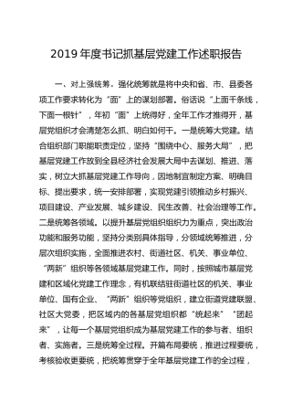 20191223笔友分享2019年度书记抓基层党建工作述职报告