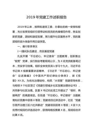 20191223笔友分享2019年党建工作述职报告