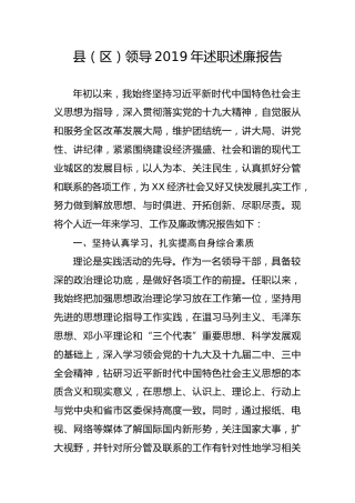 20191214笔友分享县区领导2019年述职述廉报告