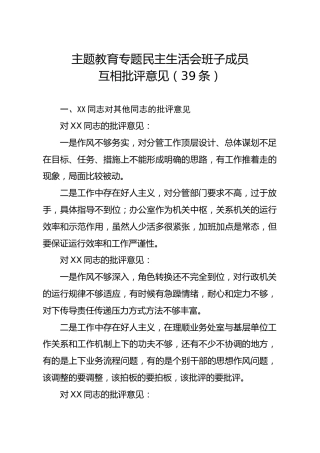 20191213笔友分享主题教育专题民主生活会班子成员互相批评意见39条