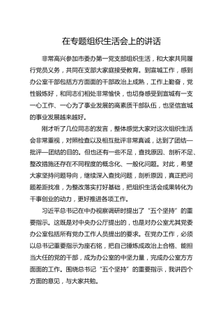20191211笔友分享在专题组织生活会上的讲话