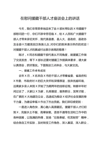 20191211笔友分享在慰问援藏干部人才座谈会上的讲话