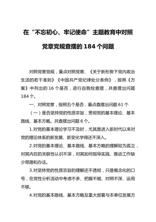 20191210笔友分享在不忘初心牢记使命主题教育中对照党章党规查摆的184个问题