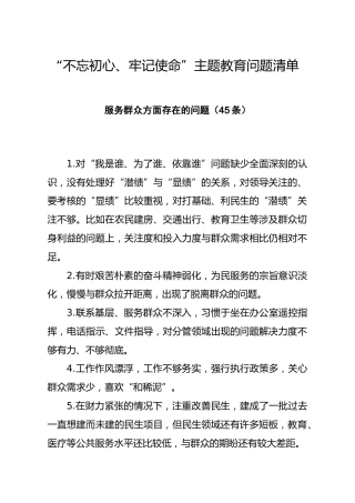 20191210笔友分享不忘初心牢记使命主题教育问题清单