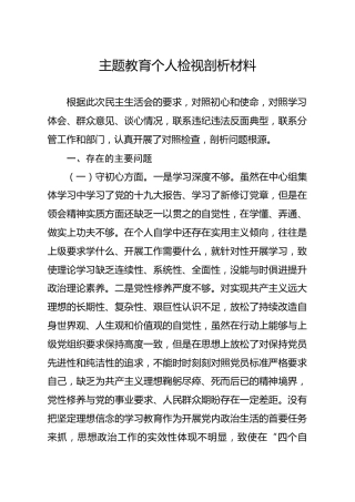 20191209笔友分享主题教育个人检视剖析材料