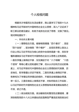 20191209笔友分享民主生活会个人检视问题