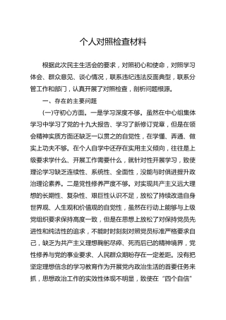 20191208笔友分享主题教育民主生活会个人对照检查材料