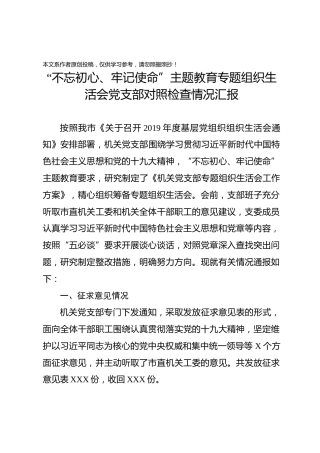 20191207组织生活会党支部对照检查情况汇报
