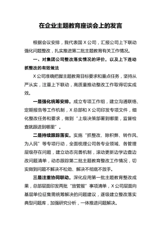 20191207笔友分享在企业主题教育座谈会上的发言
