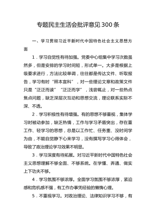 20191205笔友分享专题民主生活会批评意见300条