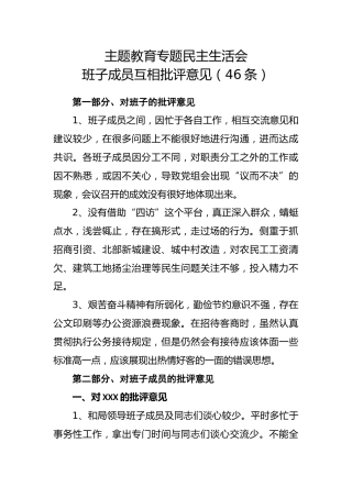 20191205笔友分享主题教育专题民主生活会班子成员互相批评意见46条