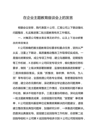 20191205笔友分享在企业主题教育座谈会上的发言