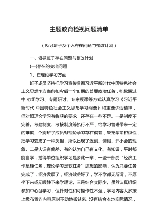 20191204笔友分享主题教育检视问题清单