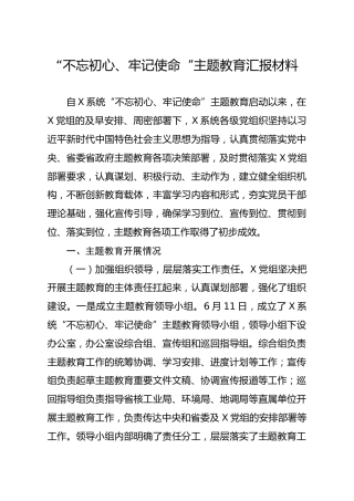 20191204笔友分享不忘初心牢记使命主题教育汇报材料