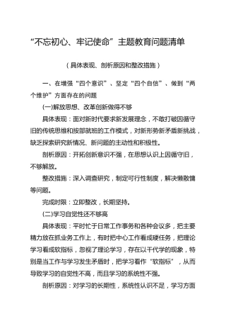 20191203笔友分享不忘初心牢记使命主题教育问题清单