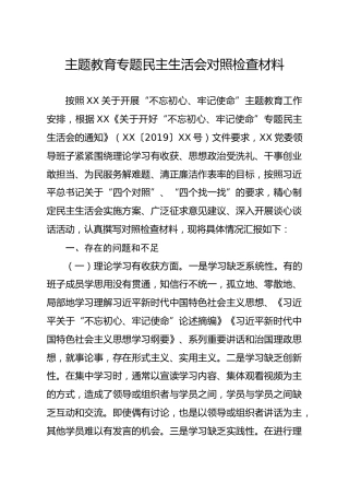20191202笔友分享主题教育专题民主生活会对照检查材料