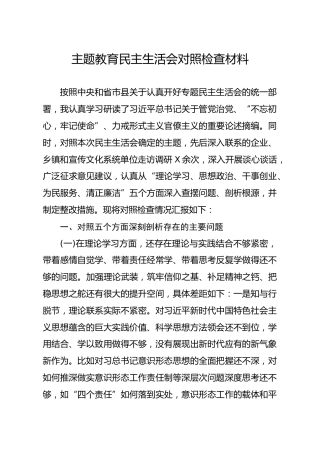 20191202笔友分享主题教育民主生活会对照检查材料