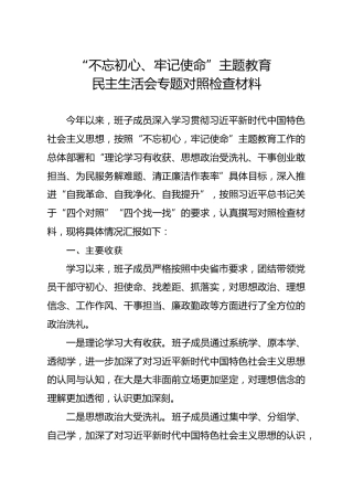 20191202笔友分享不忘初心牢记使命主题教育民主生活会专题对照检查材料
