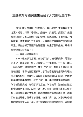 20191201笔友分享主题教育专题民主生活会个人对照检查材料