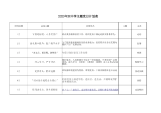 2020年主题党日计划表（学校）